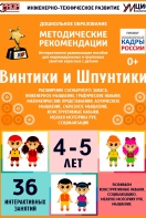 Программно-методический комплекс по робототехнике "Винтики и Шпунтики" (для детей 4-5 лет) - fgospostavki.ru - Ногинск
