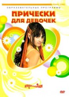 DVD "Прически для девочек" - fgospostavki.ru - Ногинск