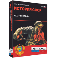 Медиа Коллекция "История СССР. 1922–1939 годы" - fgospostavki.ru - Ногинск
