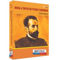 Медиа Коллекция "Жизнь и творчество русских художников. Исаак Левитан" - fgospostavki.ru - Ногинск