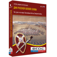 Медиа Коллекция "Дни русской боевой славы. На суше и на море. Важнейшие битвы Северной войны" - fgospostavki.ru - Ногинск