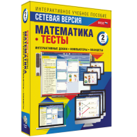 Сетевая версия. Тесты. Математика 2 класс - fgospostavki.ru - Ногинск