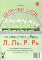 Логопедическая игра "Цепочки слов на сонорные звуки Л, Ль, Р, Рь" - fgospostavki.ru - Ногинск