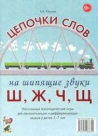 Логопедическая игра "Цепочки слов на шипящие звуки Ш, Ж, Ч, Щ" - fgospostavki.ru - Ногинск
