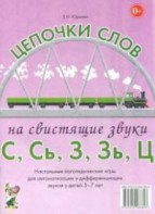 Логопедическая игра "Цепочки слов на свистящие звуки С, Сь, З, Зь" - fgospostavki.ru - Ногинск