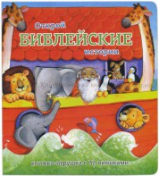 Книжка-игрушка с 32 окошками Библейские истории - fgospostavki.ru - Ногинск