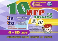Развивающий игровой комплект "10 игр со звуками Ж, Ш" - fgospostavki.ru - Ногинск