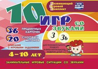 Развивающий игровой комплект "10 игр со звуками З, Зь" - fgospostavki.ru - Ногинск