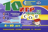 Развивающий игровой комплект "10 игр со звуками С,Сь, Ц" - fgospostavki.ru - Ногинск