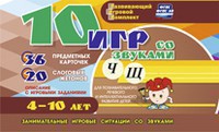 Развивающий игровой комплект "10 игр со звуками Ч, Щ" - fgospostavki.ru - Ногинск