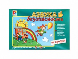 Развивающая игра "Азбука безопасности: на прогулке" - fgospostavki.ru - Ногинск