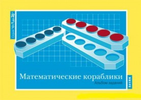 Альбом заданий к счетному материалу "Математические кораблики" (От 1 до 20) - fgospostavki.ru - Ногинск
