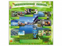 Стенд "Экологический патруль" - fgospostavki.ru - Ногинск