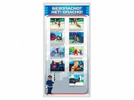 Стенд "Безопасно? Нет - опасно!" - fgospostavki.ru - Ногинск