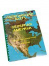 Пособие для слабовидящих - Политическая карта Северной и Центральной Америки - fgospostavki.ru - Ногинск