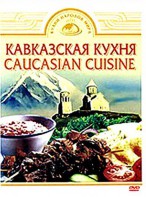 DVD "Кавказская кухня" - fgospostavki.ru - Ногинск