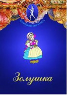 DVD "Золушка" сказка-балет для детей. - fgospostavki.ru - Ногинск