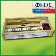 Лабораторный набор "Определение размеров малых тел" - fgospostavki.ru - Ногинск