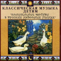CD Классическая музыка детям - Колыбельные мотивы в русских народных песнях - fgospostavki.ru - Ногинск