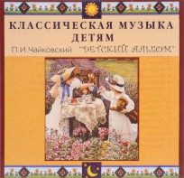 CD Классическая музыка детям - П. И. Чайковский. Детский альбом - fgospostavki.ru - Ногинск