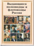 Брошюра "Выдающиеся полководцы и флотоводцы России" - fgospostavki.ru - Ногинск