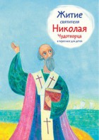 Житие святителя Николая Чудотворца в пересказе для детей - fgospostavki.ru - Ногинск