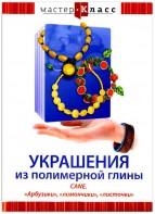 DVD "Мастер-класс. Украшения из полимерной глины. CANE. «Арбузики», «лимончики», «листочки»" - fgospostavki.ru - Ногинск