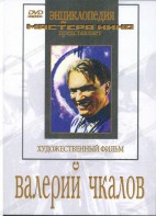 DVD художественный фильм "Валерий Чкалов" - fgospostavki.ru - Ногинск