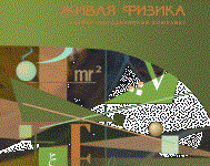 Живая Физика 4.3.(Виртуальный конструктор по физике) - fgospostavki.ru - Ногинск