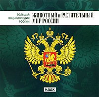 CD "Большая Энциклопедия России. Животный и растительный мир России" - fgospostavki.ru - Ногинск