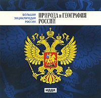 CD "Большая Энциклопедия России. Природа и география России" - fgospostavki.ru - Ногинск