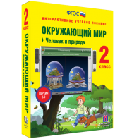 Окружающий мир 2 класс. Человек и природа - fgospostavki.ru - Ногинск