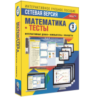 Сетевая версия. Тесты. Математика 3 класс - fgospostavki.ru - Ногинск