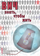 DVD "ВИЧ. Знать, чтобы жить" - fgospostavki.ru - Ногинск