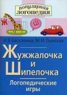 Логопедические игры "Жужжалочка и Шипелочка" - fgospostavki.ru - Ногинск