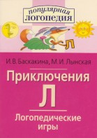 Логопедические игры "Приключения Л" - fgospostavki.ru - Ногинск