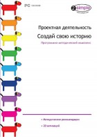 Проектная деятельность. Создай свою историю. Программно-методический комплекс - fgospostavki.ru - Ногинск