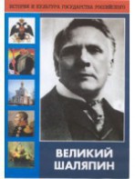 DVD "Великий Шаляпин" (жизнь, творчество) - fgospostavki.ru - Ногинск