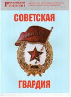 Брошюра "Советская гвардия" - fgospostavki.ru - Ногинск