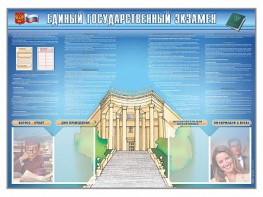 Стенд-уголок "Единый государственный экзамен" - fgospostavki.ru - Ногинск