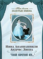 DVD Наш балет. Золотые имена. «Такой короткий век…» - fgospostavki.ru - Ногинск