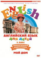 DVD Английский для детей 4-7 лет. "Занимательный видеословарь. Часть 2 «Мой дом»" - fgospostavki.ru - Ногинск