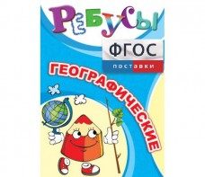 Ребусы "Географические" - fgospostavki.ru - Ногинск