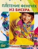 DVD "Плетение фенечек из бисера" - fgospostavki.ru - Ногинск
