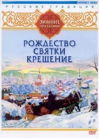 DVD "Русские традиции. Зимние праздники" - fgospostavki.ru - Ногинск