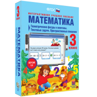 Математика 3 класс. Геометрические фигуры и величины. Текстовые задачи. Пространственные отношения - fgospostavki.ru - Ногинск