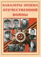 Альбом-справочник "Кавалеры ордена Отечественной войны" - fgospostavki.ru - Ногинск