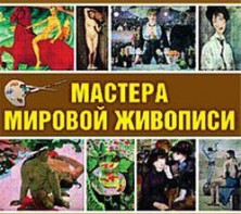 CD "Мастера мировой живописи" - fgospostavki.ru - Ногинск
