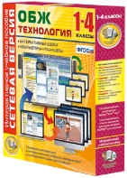 Сетевая версия. ОБЖ Технология. 1-4 класс - fgospostavki.ru - Ногинск