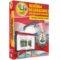 ОБЖ. Основы военной службы - fgospostavki.ru - Ногинск